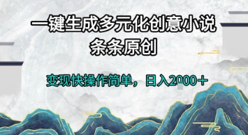 一键生成多元化创意小说，条条原创，变现快操作简单，日入2k+【揭秘】-藏宝阁