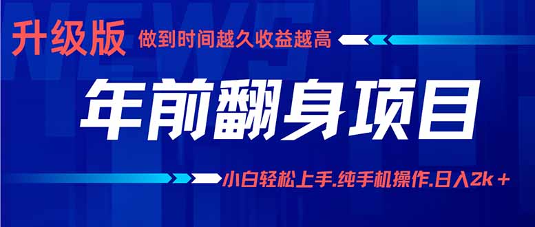 年前翻身项目，新手小白月入3w+，纯手机一条龙实操玩法-藏宝阁