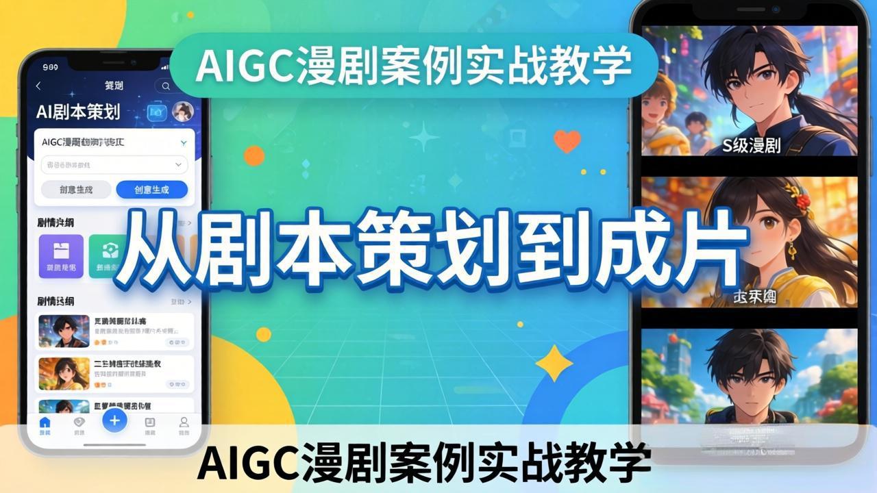 AIGC漫剧案例实战教学：从剧本策划到成片，手把手教学员用AI完成S级漫剧创作-藏宝阁