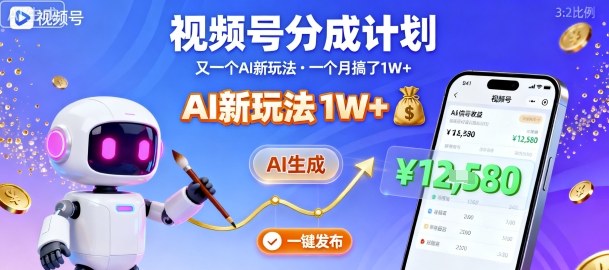 视频号分成计划：又一个AI新玩法，一个月搞了1W+，纯AI生成，一键发布即可-藏宝阁