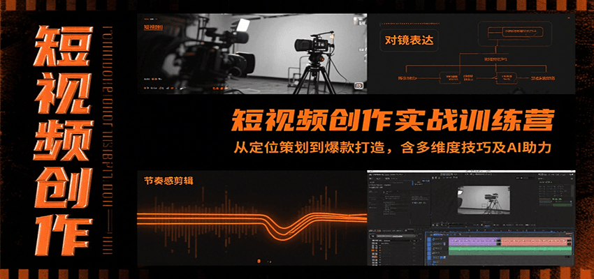 短视频创作实战训练营：从定位策划到爆款打造，含多维度技巧及AI助力-藏宝阁