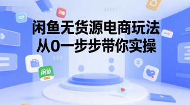 闲鱼无货源电商玩法，从0一步步带你实操-藏宝阁