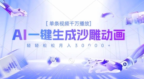 2025爆火的AI沙雕动画玩法，一键生成沙雕动画，单条视频千W播放，轻轻松松月入3W【揭秘】-藏宝阁