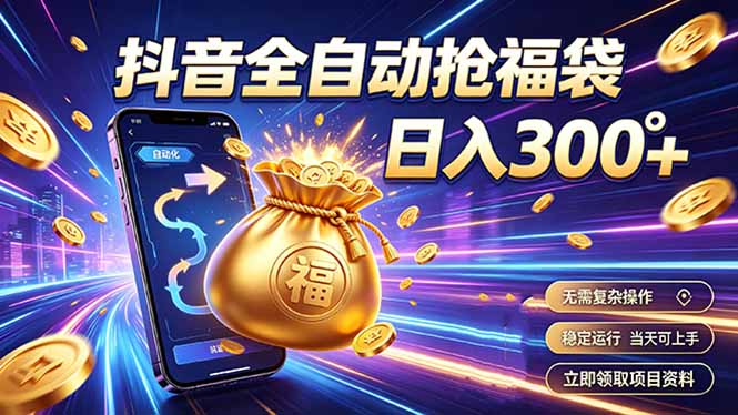 拒绝死工资，日入300+，抖音自动化掘金，稳定轻量长期做-藏宝阁