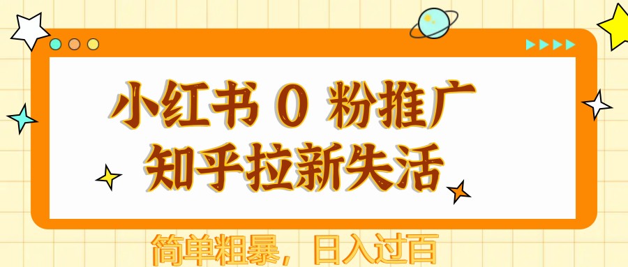 小红书 0 粉推广知乎拉新失活，简单粗暴，日入过百-藏宝阁