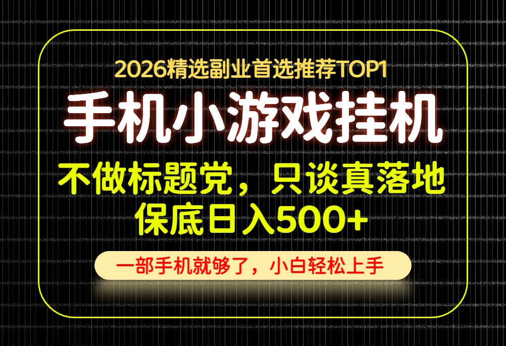 不做标题党，只谈真落地，每天十几分钟，轻松日入500+，长期可做！-藏宝阁