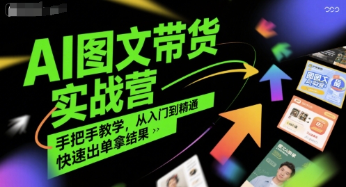 AI图文带货实战营，手把手教学，从入门到精通，快速出单拿结果-藏宝阁