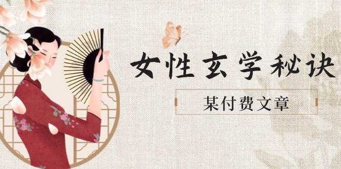 某付费文章《女性玄学秘诀，身材肤质穿衣调整，迎接财富贵人好姻缘》-藏宝阁