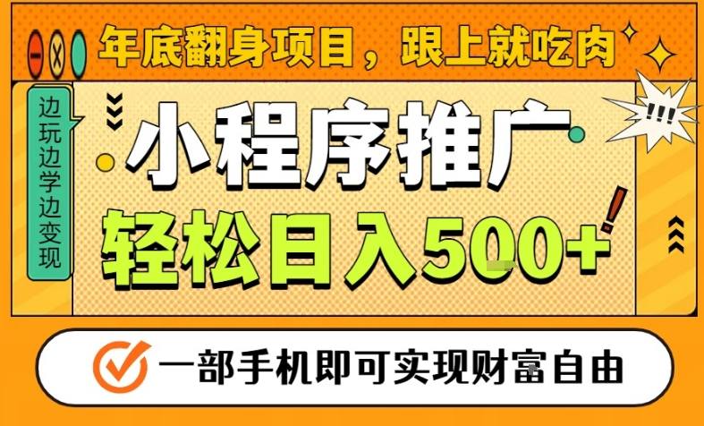 年底翻身项目，一部手机保底日入5张+，安心过个肥年，真正的风口项目【揭秘】-藏宝阁