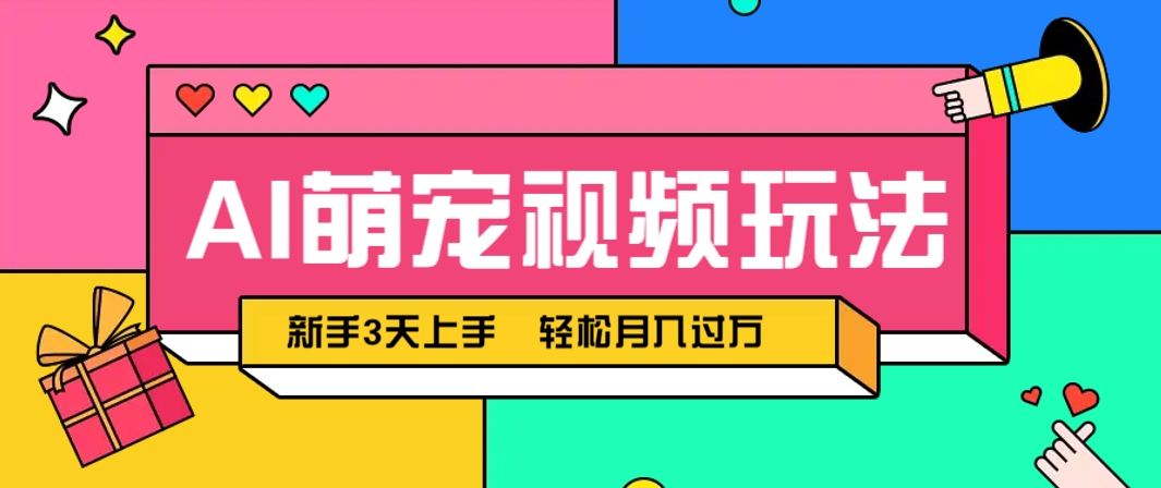 AI萌宠视频玩法，操作简单新手也能快速上手，轻松月入过万！-藏宝阁