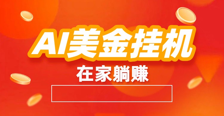 AI美金挂机：全自动赚美金、自动交易、风口项目-藏宝阁