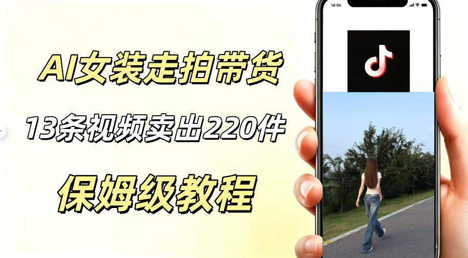 AI走拍女装带货，13条作品卖出140件，预估佣金有2200+-藏宝阁