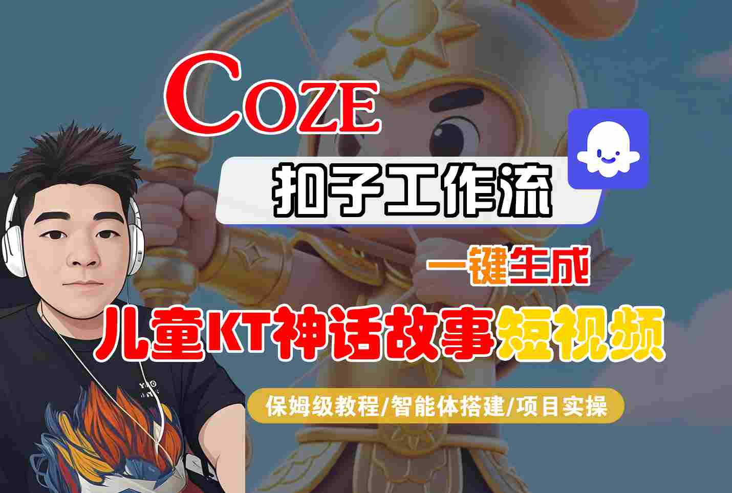 Coze扣子智能体工作流一键生成“儿童卡通神话故事“短视频，全流程保姆级教学-藏宝阁