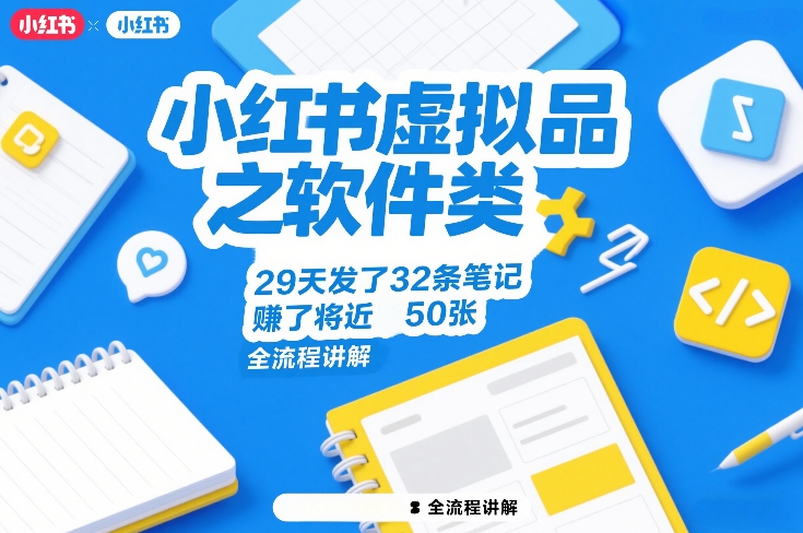小红书虚拟品之软件类，29天发了32条笔记，賺了将近50张，全流程讲解-藏宝阁