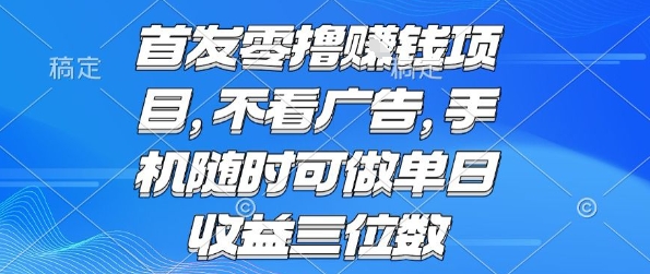 首发零撸挣钱项目 不看广告 手机随时可做 单日收益三位数【揭秘】-藏宝阁