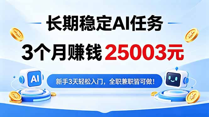 3个月收入25003元，长期稳定Ai任务，新手3天入门 全民可做！-藏宝阁