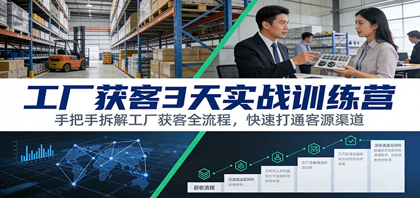 工厂获客3天实战训练营：手把手拆解工厂获客全流程，快速打通客源渠道-藏宝阁