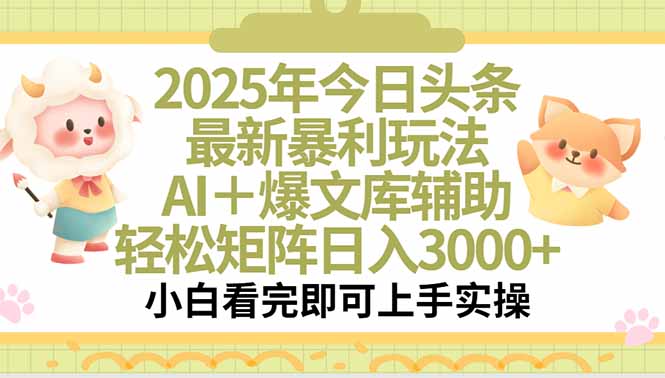 2025年今日头条最新暴利玩法，一键生成爆款，轻松实现矩阵日入3000+-藏宝阁