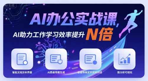 AI办公实战课，AI助力工作学习效率提升N倍-藏宝阁