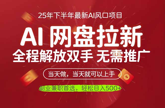 AI网盘推广，完全解放双手，轻松日入500+，真正实现睡后收入-藏宝阁
