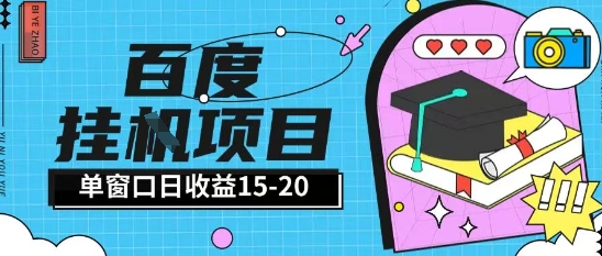 百度极速全自动打金实操项目单日单窗口15-20+小白轻松上手【揭秘】-藏宝阁