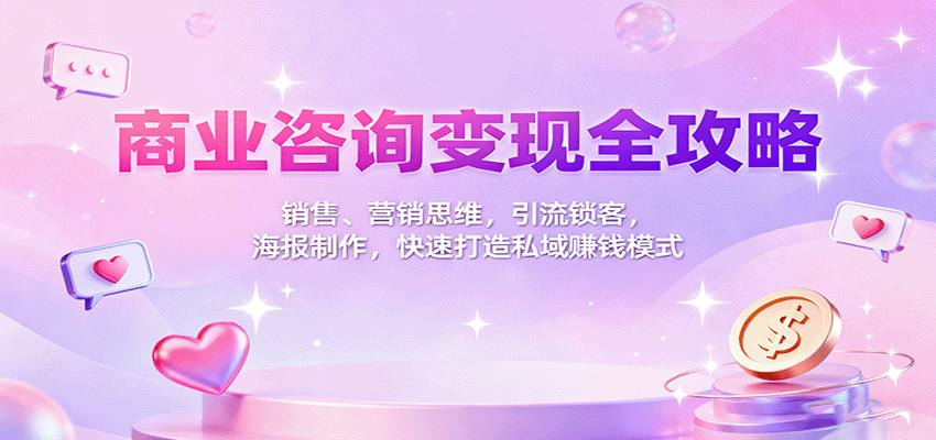 商业咨询变现全攻略：销售、营销思维，引流锁客，海报制作，快速打造私域赚钱模式-藏宝阁
