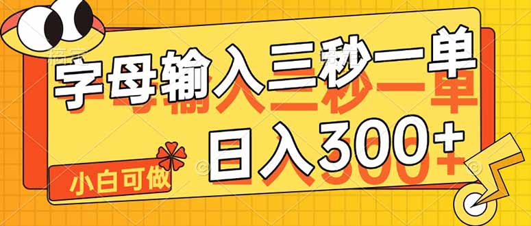 字母输入，5秒一单，单日收益轻松300+-藏宝阁