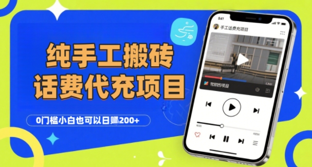 纯“手工搬砖”话费会员代充项目，零门槛小白也可以日入2张+，工作室可以复制扩大-藏宝阁