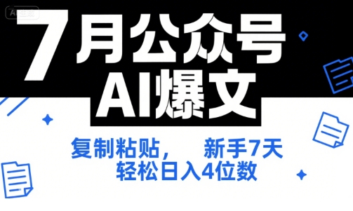 7月公众号AI爆文，复制粘贴，新手7天轻松日入4位数，SOP 技术文档 全网最全【附工具指令】-藏宝阁