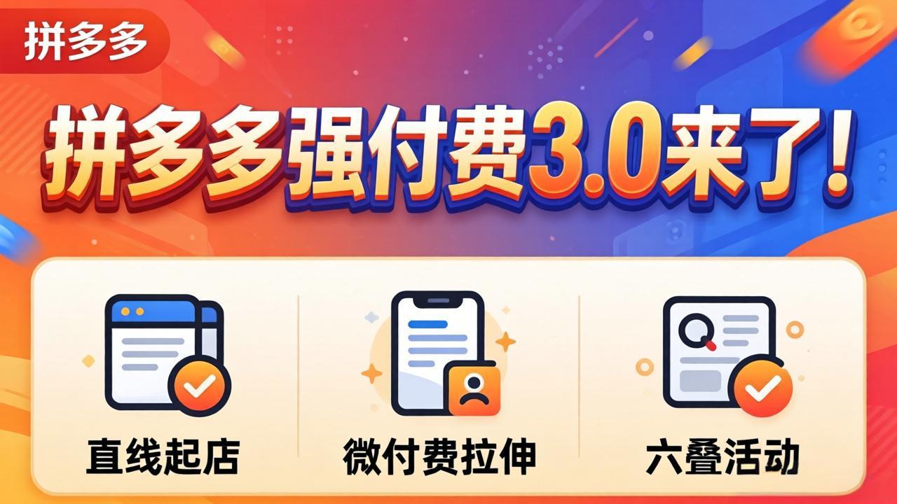 拼多多强付费3.0来了(更新4月-藏宝阁