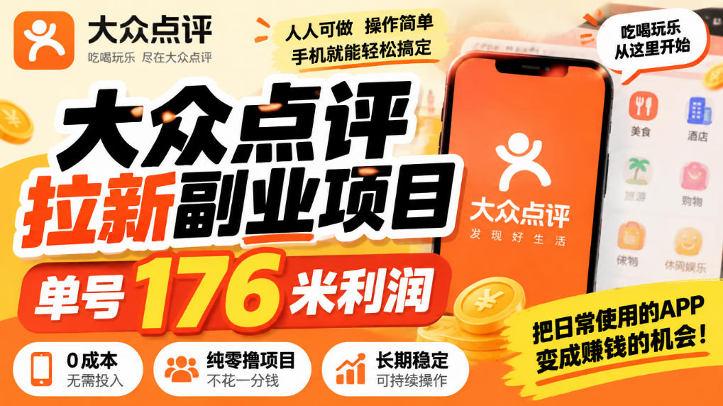 【无水印】大众点评拉新副业项目，单号176米利润，纯零撸项目-藏宝阁