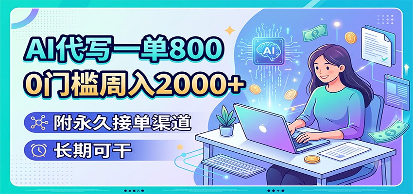 AI代写一单800，0门槛周入2000+，附永久接单渠道，长期可干-藏宝阁