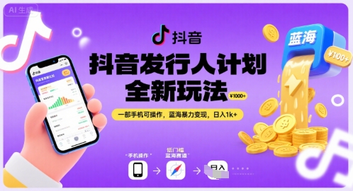 抖音发行人计划全新玩法，一部手机可操作，蓝海暴力变现，日入1k+【揭秘】-藏宝阁