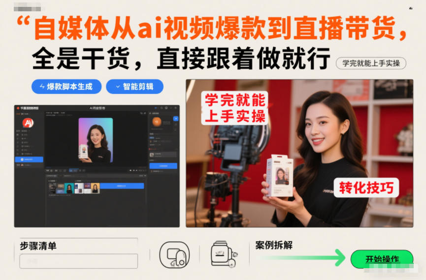 自媒体从ai视频爆款到直播带货，全是干货，直接跟着做就行，学完就能上手实操-藏宝阁