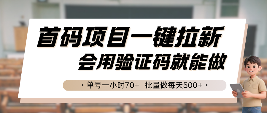 首码项目一键拉新，会用验证码就能做 单号一小时70+，批量做每天500+-藏宝阁