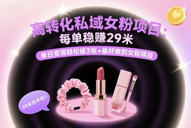 高转化私域女粉项目：每单稳賺29米，单日变现轻松破3张+最好做的女粉项目-藏宝阁