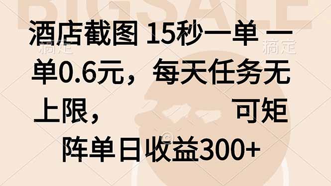 酒店截图 15秒一单 一单0.6元，每天任务无上限，可矩阵单日收益300+-藏宝阁