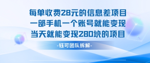 每单收费28米的项目单日能变现280左右 一部手机一个账号就能变现-藏宝阁