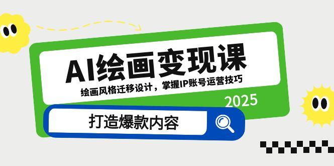 AI绘画变现课，绘画风格迁移设计，掌握IP账号运营技巧，打造爆款内容-藏宝阁