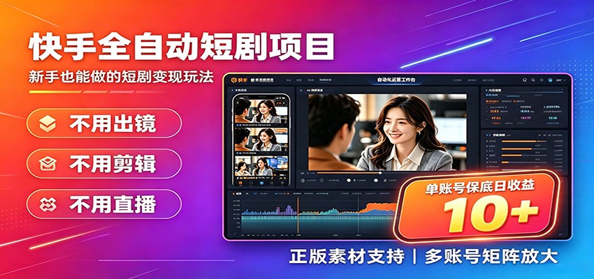 快手短剧AI全自动剪辑推广变现项目，单账号日收益保底10+-藏宝阁