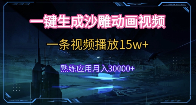 AI一键生成沙雕动画，5分钟一条，单条播放破15w的暴利玩法，轻轻松松月入3w+【揭秘】-藏宝阁
