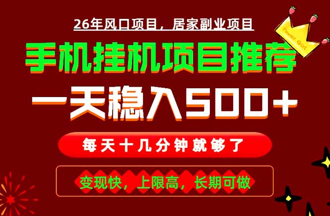 实战落地项目首推！手机挂机掘金，每天十几分钟，轻松日入500+，长期稳定！-藏宝阁