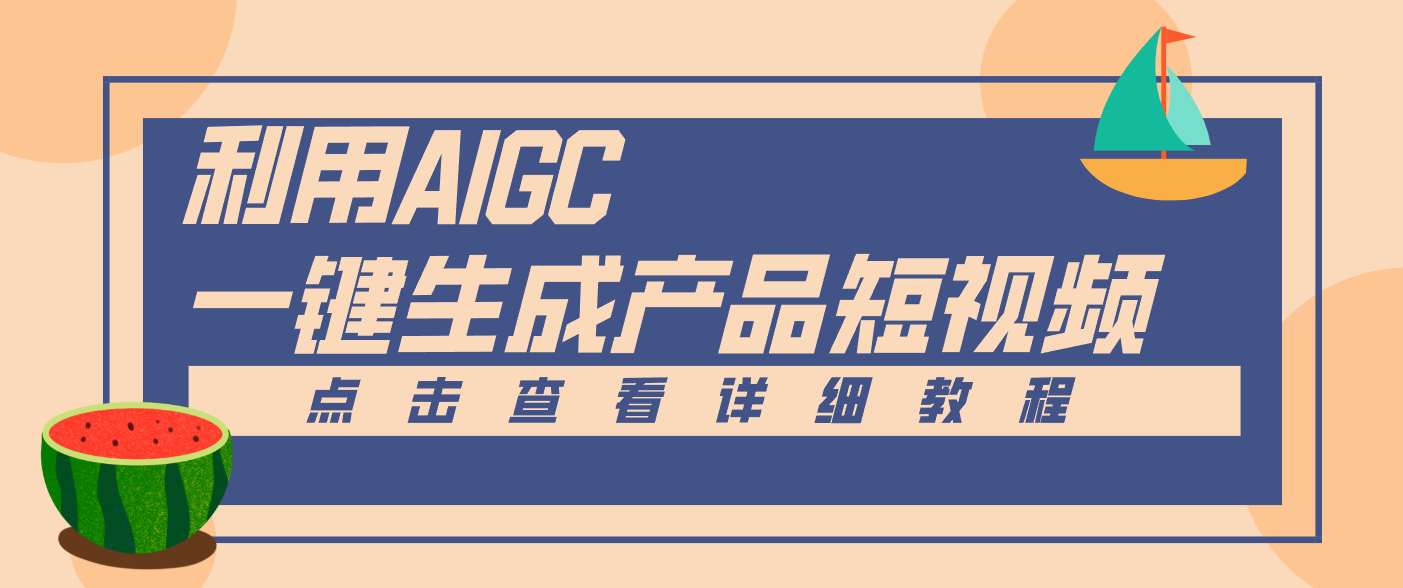 一键生成【电商产品短视频】2.0新玩法，零门槛轻松做原创，月入万元-藏宝阁