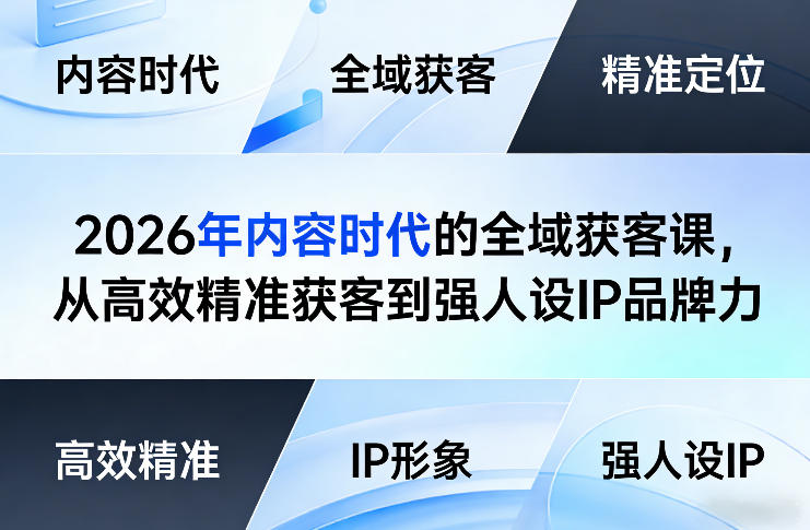 2026年内容时代的全域获客课，从高效精准获客到强人设IP品牌力-藏宝阁