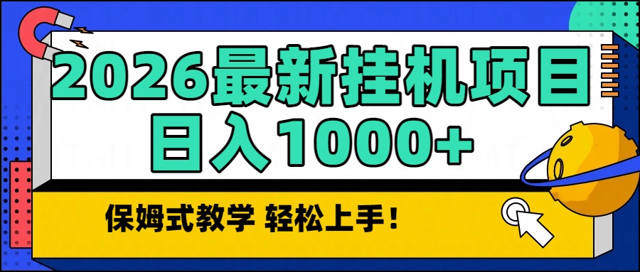 2026最新自动挂机项目长期稳定单日收益1000+-藏宝阁