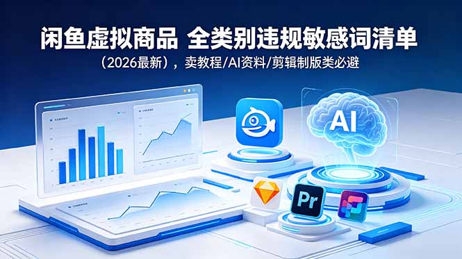 闲鱼虚拟商品 全类别违规敏感词清单(2026最新-藏宝阁