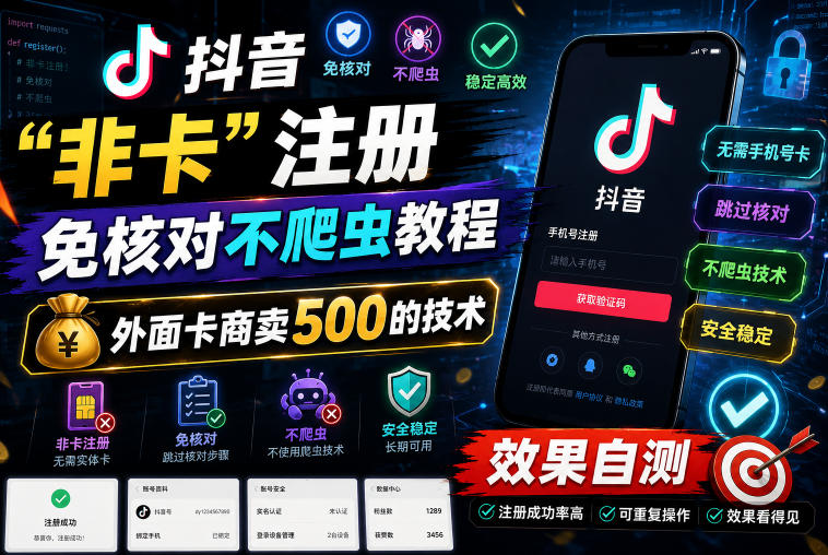 抖音“非卡”注册免核对不爬虫教程，外面卡商卖500的技术，效果自测-藏宝阁