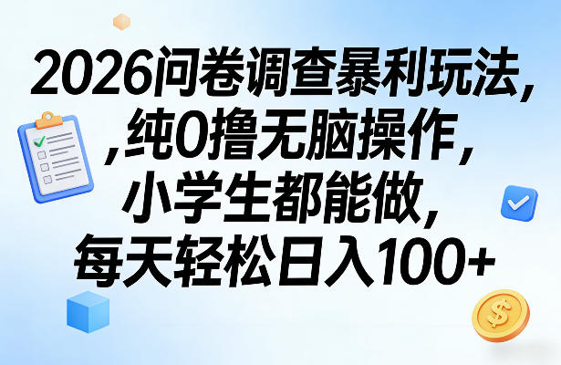 2026问卷调查暴利玩法，纯0撸无脑操作，小学生都能做，每天轻松日入100+【揭秘】-藏宝阁
