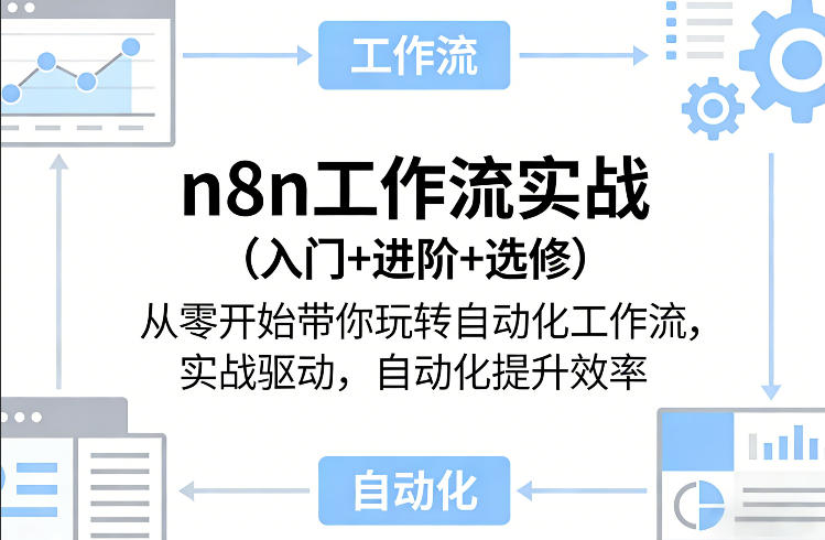 n8n工作流实战(入门+进阶+选修)从零开始带你玩转自动化工作流，实战驱动，自动化提升效率-藏宝阁