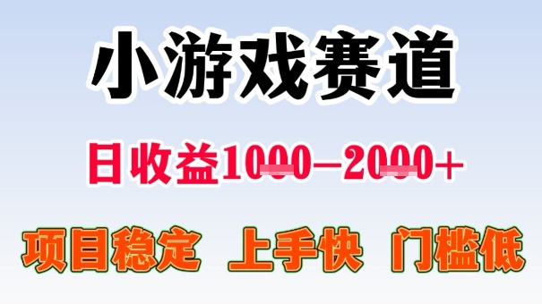 全年可变现项目，收益高，无门槛，小游戏赛道，一天收益1k+,一个月收入顶别人半年的工资【揭秘】-藏宝阁